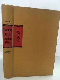 胡美《道一风同：一位美国医生在华30年》（Doctors East, Doctors West: An American Physician's Life in China）， 湖南湘雅医学创办人，近现代中国医疗史料，22幅图片，1946年初版精装