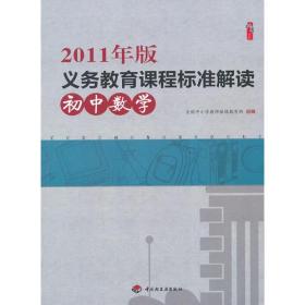 2011年版义务教育课程标准解读初中数学