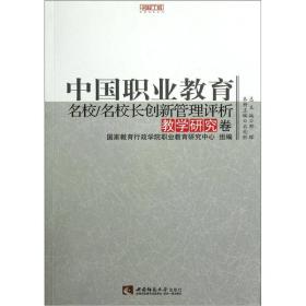 名师工程 中国职业教育名校/名校长创新管理评析（教学研究卷）