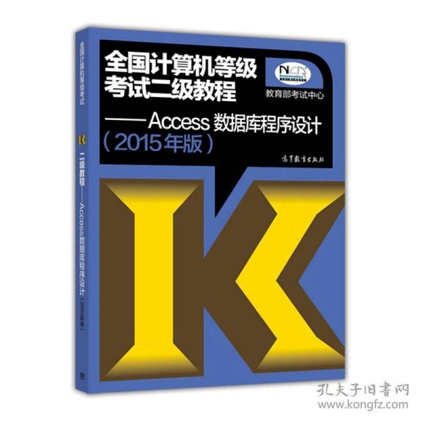 全国计算机等级考试二级教程：Access数据库程序设计（2015年版）