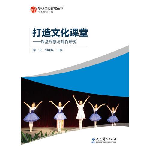 學(xué)校文化管理叢書(shū)：打造文化課堂:課堂觀察與課例研究