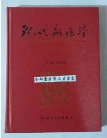 现代瘢痕学           蔡景龙  主编，本书系绝版书，仅此一册，九五品，无字迹，现货，正版（假一赔十）