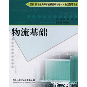 （正版现货）面向21世纪高等学校精品规划教材·物流管理专业：物流基础