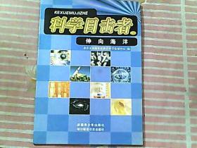 科学目击者 114 伸向海洋