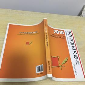 2010中国电影艺术报告