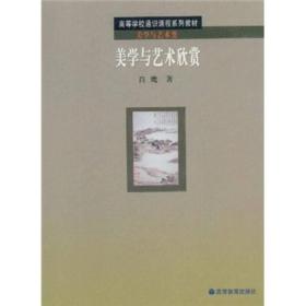 高等学校通识课程系列教材：美学与艺术欣赏