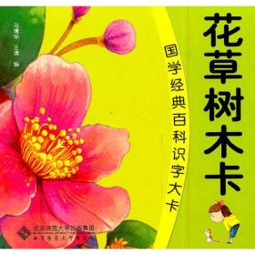 国学经典百科识字大卡 花草树木卡（大字大卡 好认好记 拼图游戏 趣味无穷）