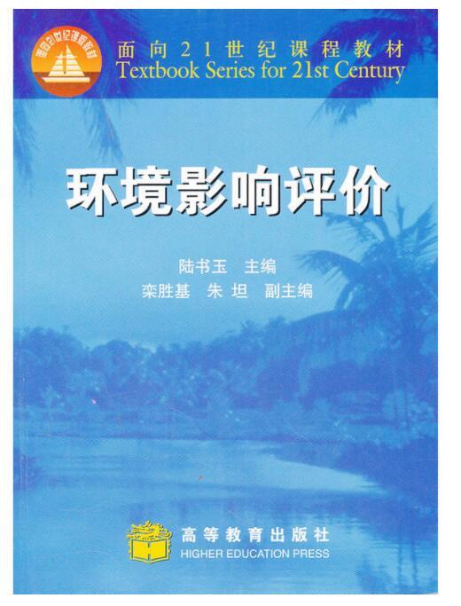 環(huán)境影響評價 陸書玉 高等教育出版社