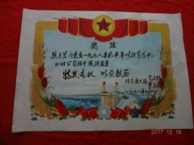奖状(青海省湟中县鲁沙尔人民社塔尔湾大队革命委员会，1978年，4开)
