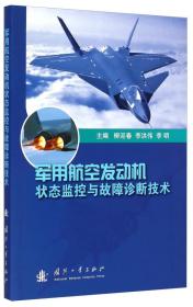 军用航空发动机状态监控与故障诊断技术