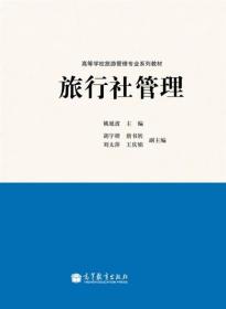 高等学校旅游管理专业系列教材：旅行社管理