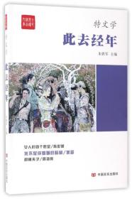 此去经年/全民阅读精品文库