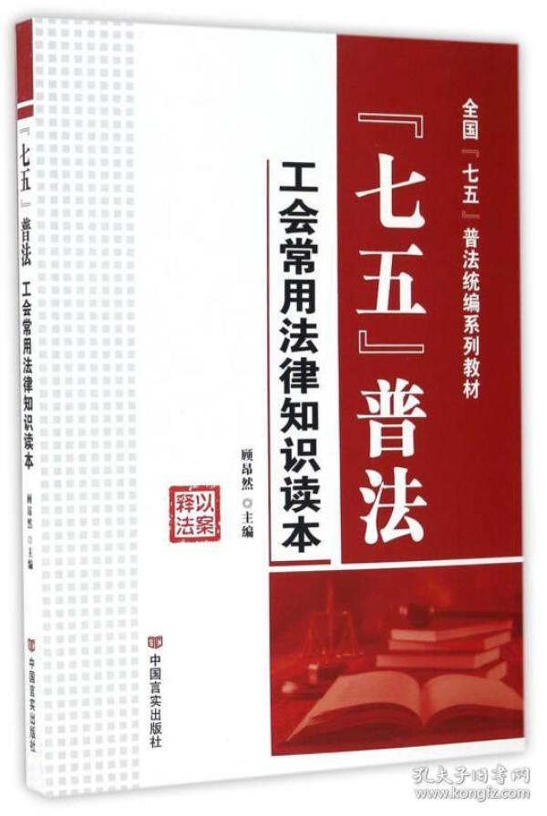 “七五”普法 工会常用法律知识读本/全国“七五”普法统编系列教材