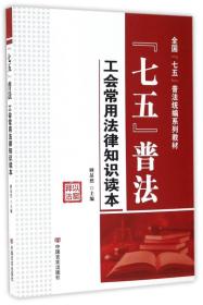 （工会法律）七五普法：工会常用法律知识读本