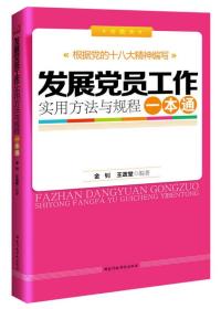 发展党员工作实用方法与规程一本通