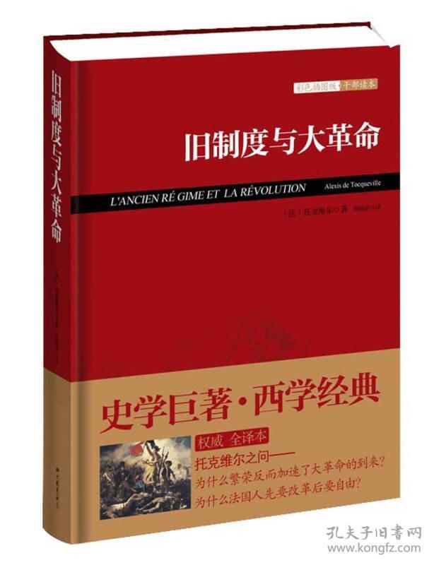 特价现货！ 旧制度与大革命 [法]托克维尔（Toequeville A.）；傅国强  译 中国画报出版社 9787514607451