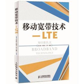 移动宽带技术-LTE