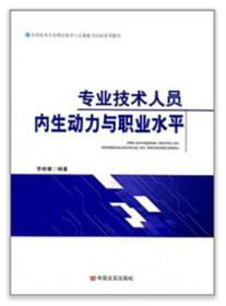 专业技术人员内生动力与职业水平