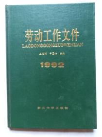 1992年《劳动工作文件》（包邮）