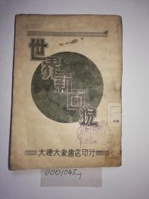 解放区文物，《世界新面貌》，土纸本，茬方著，1946年11月再版，32开，143页，大连大众书店印行，盖“资料室参考图书”兰印，品佳，民国古迹，书香味浓，收藏佳品。