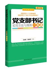 党支部书记实用方法与规程一本通