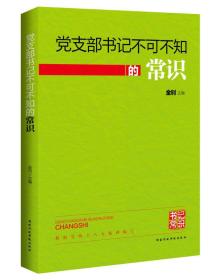 党支部书记不可不知的常识