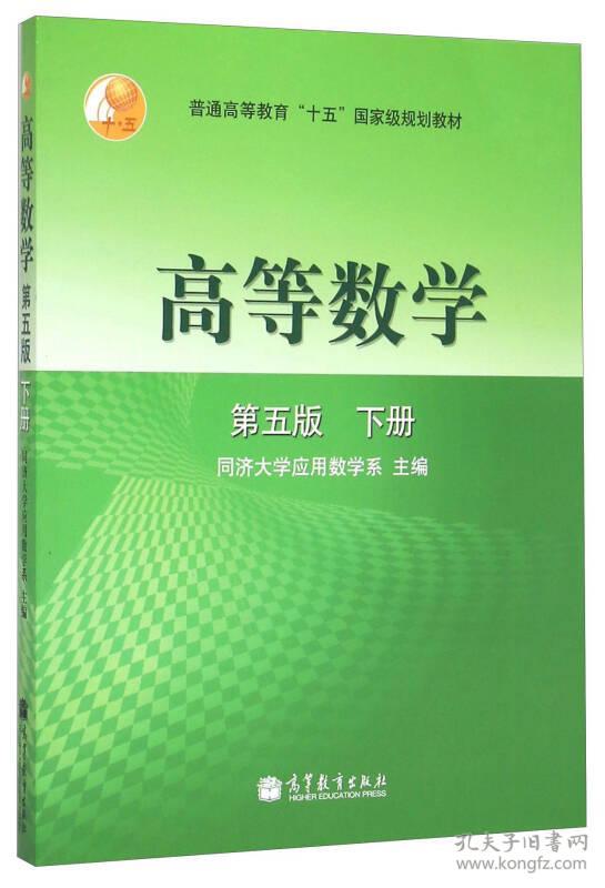 高等数学 下册  第五版