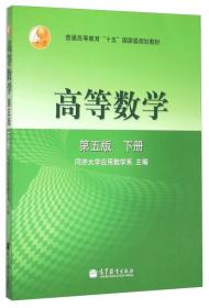 高等数学 下册  第五版