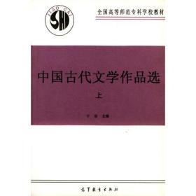 二手中国古代文学作品选上册 于非 高等教育出版社 9787040032413