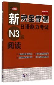 新完全掌握日语能力考试N3级阅读