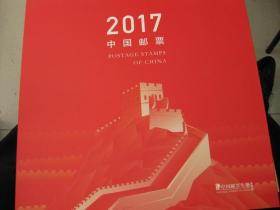 2017中国邮票年册（含外盒，全新礼盒装）