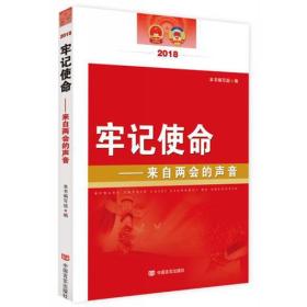 牢记使命——来自两会的声音2018（对《政府工作报告》进行全新解读，畅谈国民经济和社会发展的大事，两会的重要辅导读本）