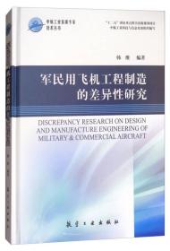 【正版现货】军民用飞机工程制造的差异性研究/中航工业首席专家技术丛书