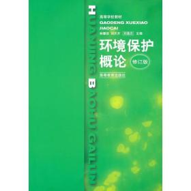 环境保护概论林肇信刘天齐,刘逸农高等教育出版9787040072495