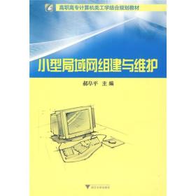 高职高专计算机类工学结合规划教材：小型局域网组建与维护