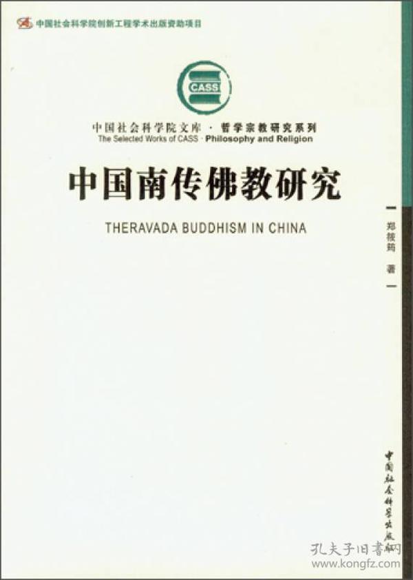 中国社会科学院文库·哲学宗教研究系列：中国南传佛教研究