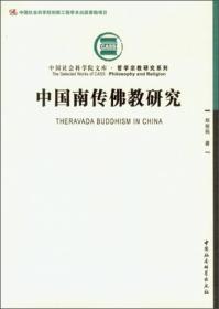 中国社会科学院文库·哲学宗教研究系列：中国南传佛教研究