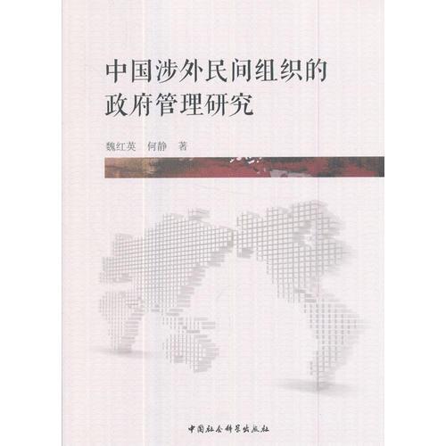 中國涉外民間組織的政府管理研究