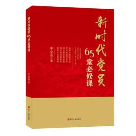 新时代党员65堂必修课