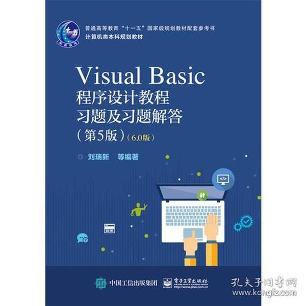 二手书VisualBasic程序设计教程习题及习题解答第五5版6.0版计算