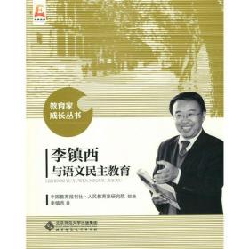 李镇西与语文民主教育