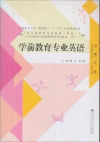 全国学前教育专业“十二五”系列规划教材：学前教育专业英语