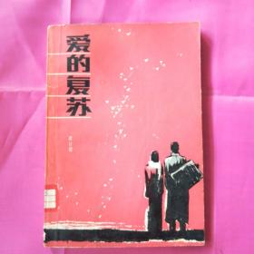 爱的复苏