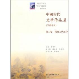 中国古代文学作品选（繁体字版）（第3卷）