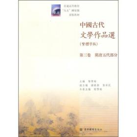 中国古代文学作品选第三卷隋唐五代部分 郁贤晧 繁体字版