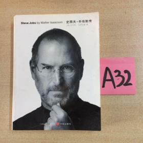 史蒂夫·乔布斯传（Steve Jobs：A Biography 乔布斯唯一正式授权传记简体中文版）～～～～～满25包邮！