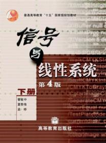 信号与线性系统[  下册]