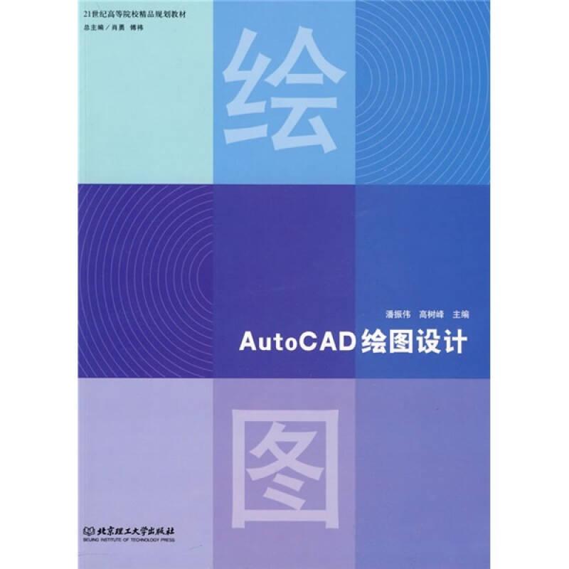 AutoCAD繪圖設(shè)計(jì)