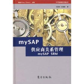 mySAP供应商关系管理