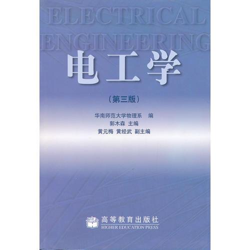 特价！电工学(第三版)9787040091205